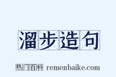 溜步造句是什么意思的图片